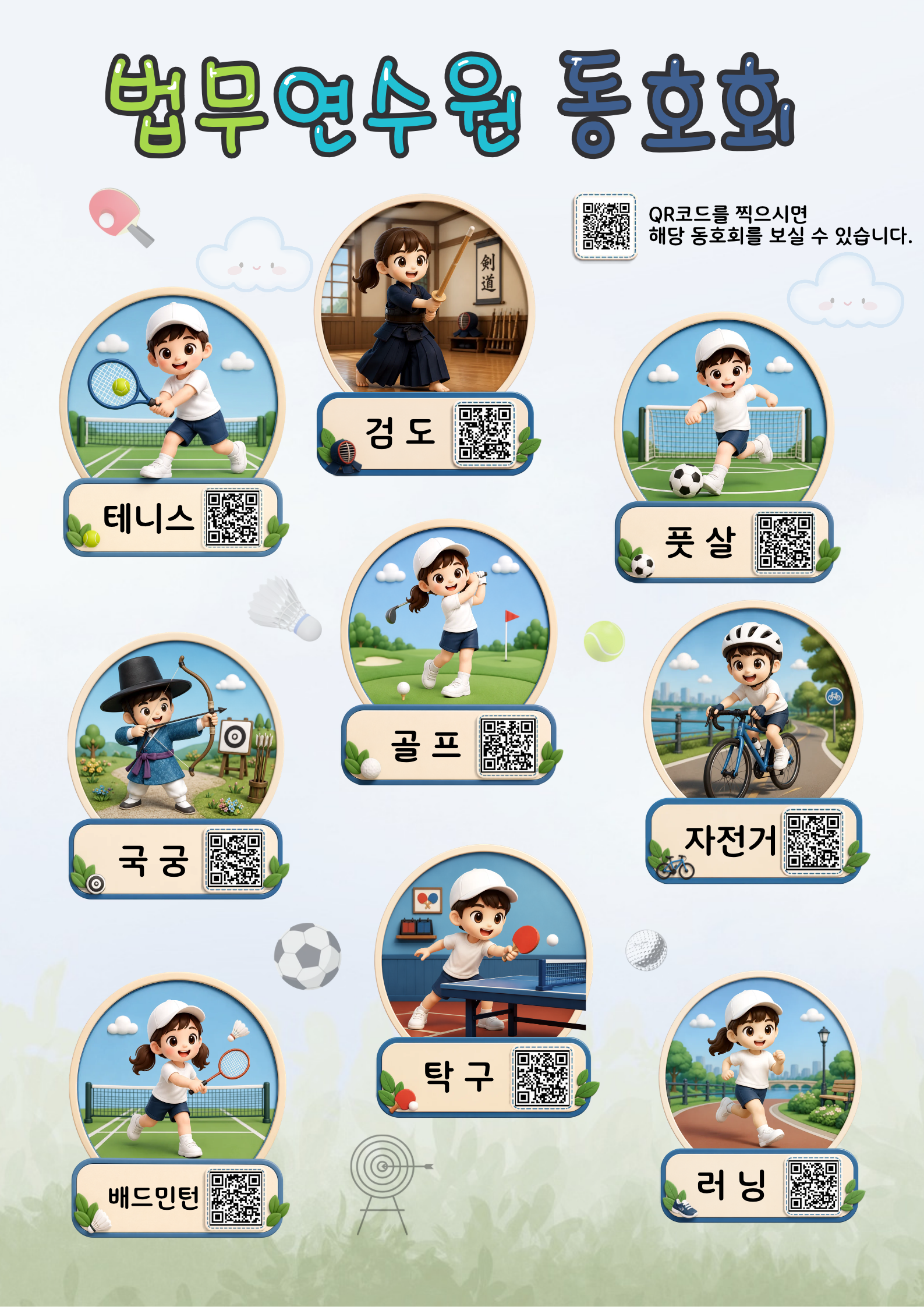 법무연수원 동호회 안내 포스터. 테니스, 검도, 풋살, 국궁, 골프, 자전거, 배드민턴, 탁구, 러닝 동호회가 소개되어 있습니다.